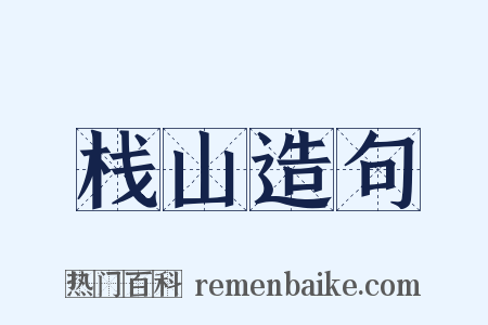 栈山造句是什么意思的图片